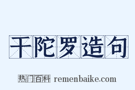 干陀罗造句是什么意思的图片